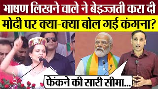 Kangana Ranaut की Script Writer ने बेइज्जती करा दी! PM Modi पर क्या-क्या बोल गई!