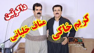 کریم خاکی و مناف خلیانی ۲۰۲۰karimkhaki & manafkhaliani