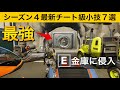 【小技集】入ろうとしたら即死の最強金庫に侵入する方法！シーズン４チート級最強バグ小技集！【FORTNITE/フォートナイト】