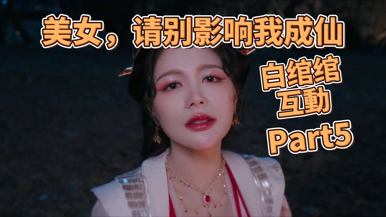 《美女，请别影响我成仙》《Lady’s Sect Protector》跟白绾绾收成正果Ending｜Part5 - YouTube