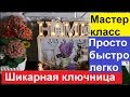 DIY. ФИКС ПРАЙС НАМ В ПОМОЩЬ. МАСТЕР КЛАСС. КЛЮЧНИЦА ИЗ ФОТОРАМКИ.