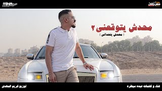 كليب مهرجان محدش يتوقعني 2 ( محدش  يتحداني ) عبده سيطره - توزيع كريم المهدي