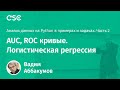 Лекция 12. AUC, ROC кривые. Логистическая регрессия (Анализ данных на Python. Ч2)