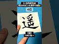 【意外】実は最近まで名前に使えなかった漢字10選👑② #calligraphy #書道家望華 #漢字 #美文字 #アーティスト #ランキング #名前 #漢字 #筆文字 #art