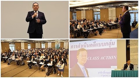 การอบรมวิชาการ เรื่องการดำเนินคดีแบบกลุ่ม (Class Action)  ของผู้เสียหายเครือข่ายขายตรงหรือแชร์ลูกโซ่