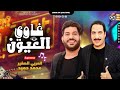 مـوال غـاوي الـعيـون الـعـربي الصغير محمد حميد مواويل شعبي كل يوم