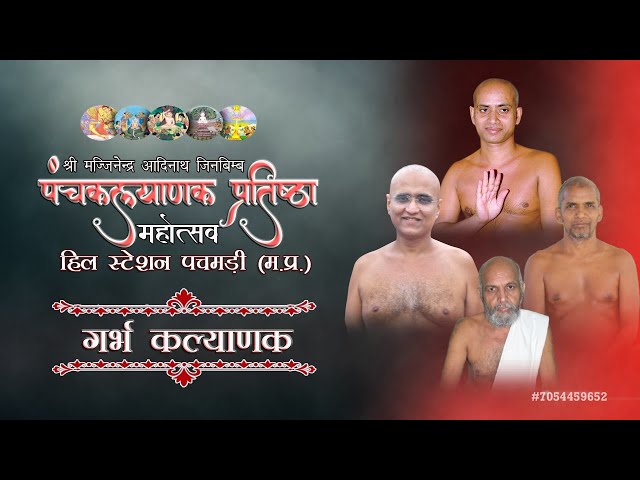 गर्भ कल्याणक, 27.11.2025 श्री मज्जिनेन्द्र  पंचकल्याणक प्रतिष्ठा महोत्सव, हिल स्टेशन पचमड़ी (म.प्र.)