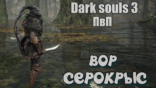 Dark souls 3 Нож бандита пвп