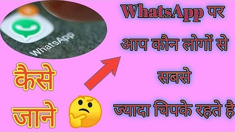 आप के WhatsApp पर आप के सबसे Close कौन हैं, कैसे जाने || Gaurav Tripathi || Full Details