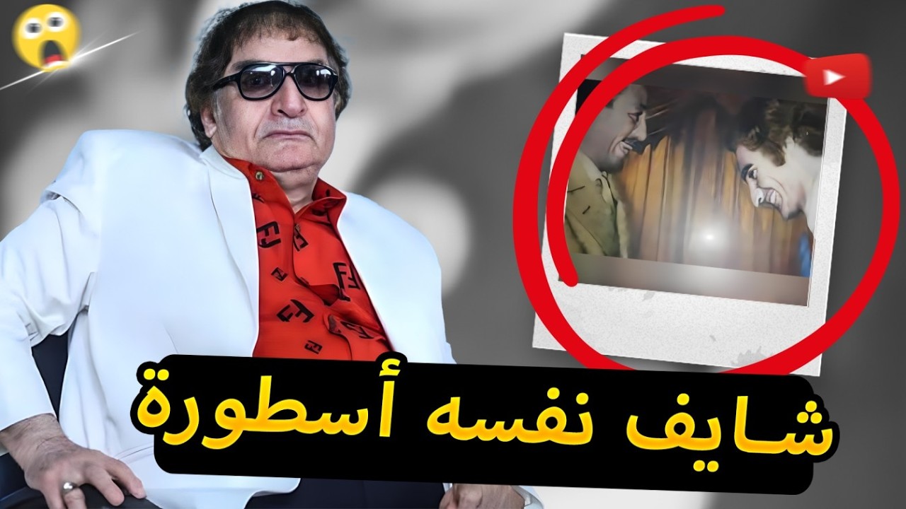 قصة الممثل اللي حب نفسه أكتر من فنه.. محيي إسماعيل