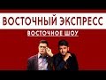Восточный Экспресс  05.10.19