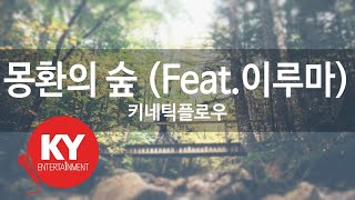 [KY ENTERTAINMENT] 몽환의 숲 (Feat.이루마) - 키네틱플로우 (KY.85135) / KY Karaoke