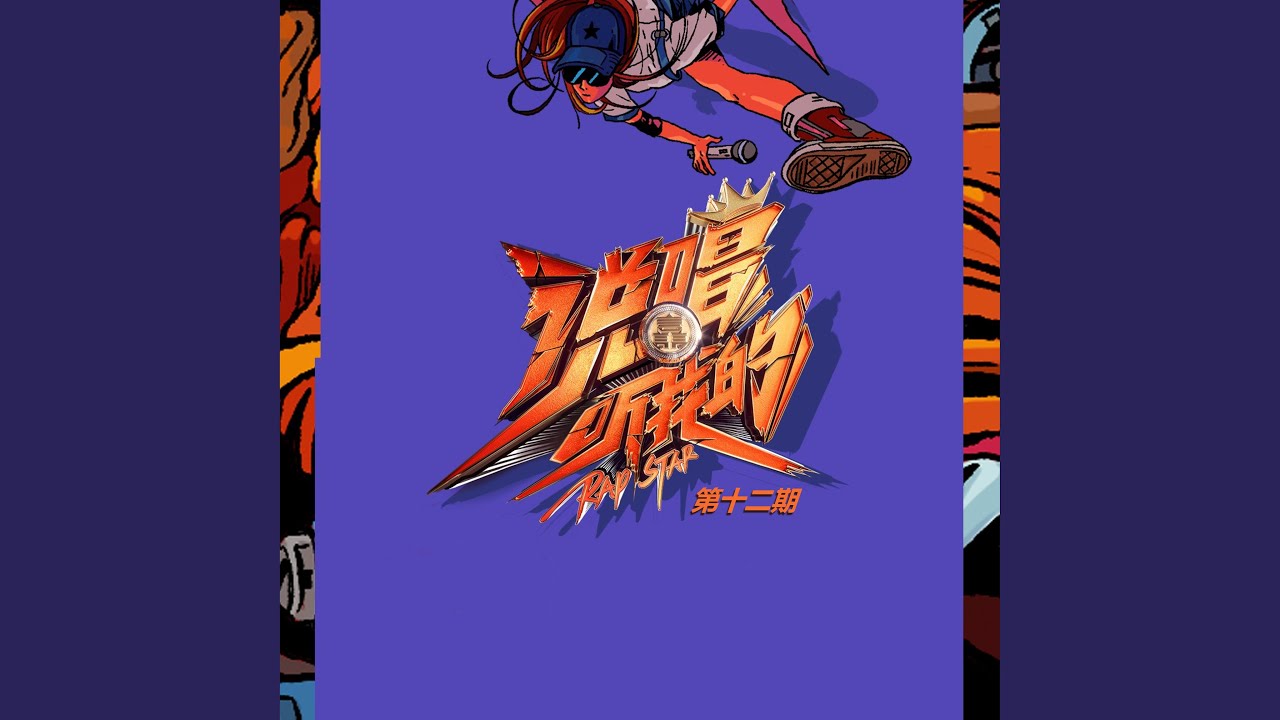 Regardez 一代宗师 (Live) sur YouTube