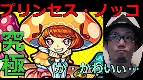 ノッコ モンスト