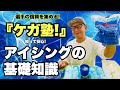 【ケガ塾】スポーツのケガを予防する【アイシング】効果的な冷やすタイミングを解説！