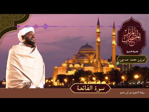 سورة الفاتحة بصوت شيخ نورين محمد صديق تلاوة خاشعه يهز القلب تلاوة تبكيك