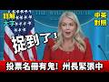 實戰練英文 | 紐澤西 非公民投票醜聞被盯上！州長急認錯｜（拯救美國法案）遲遲不過，川普失去耐心了！中英對照、長文註解