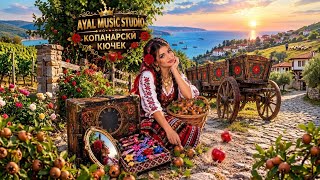 Kopanarski Kuchek(Копанарски Кючек)