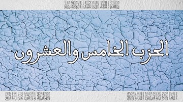 القرآن القارئ توفيق النوري الحزب 25