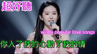 你入了我的心动了我的情_劉亦菲Cover Song（超好聽） - 隨風緣The most beautiful China