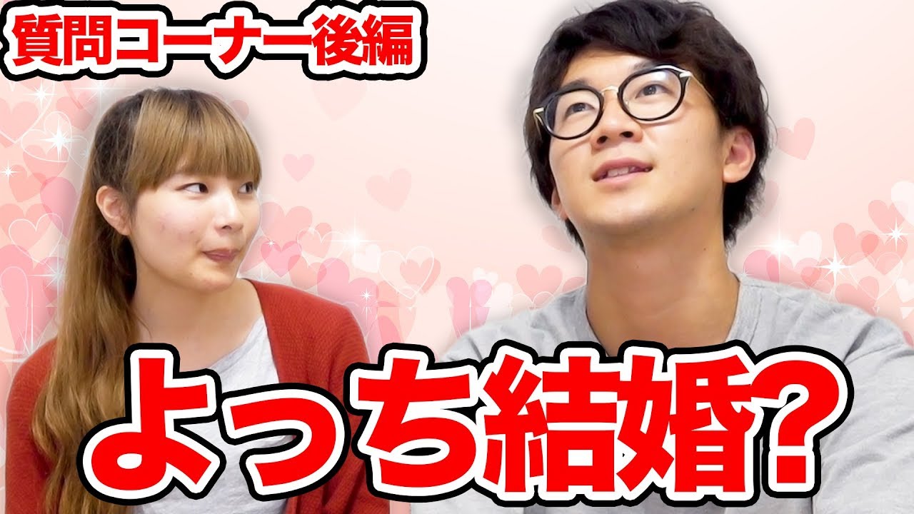質問コーナー 禁断の質問でまさかのよっちが結婚 ボンボンtv よっち Youtube 質問コーナー 禁断の質問でまさかのよっちが結婚 ボンボンtv よっち Youtube