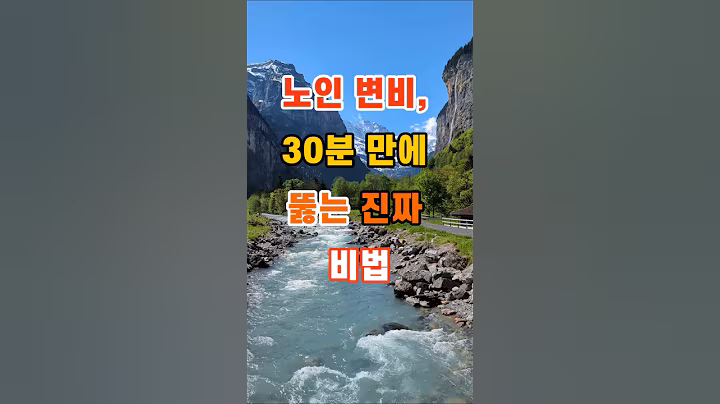 노인 변비, 30분 만에 뚫는 진짜 비법 #좋은글 #명언 #지혜 #인생조언