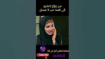 تزوجها وهو لا يطيقها ثم أحبها بعدما عرف الله 