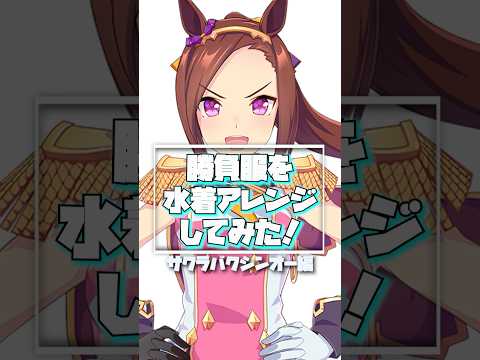 #16 サクラバクシンオーを勝負服×水着アレンジで描いてみた！【ウマ娘イラスト】#サクラバクシンオー #イラストメイキング #illustration