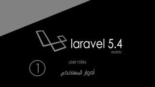 الحلقة 10 | أدوار المستخدم 1 | Laravel 5.4 User Roles 1