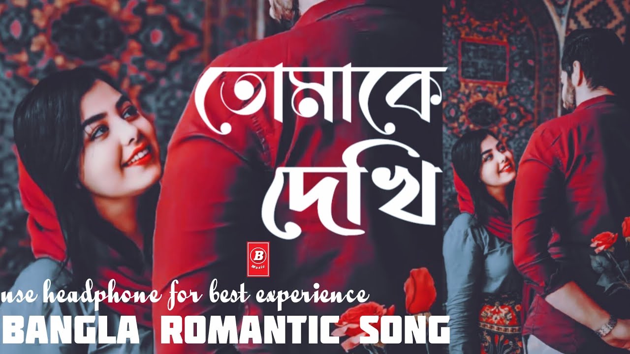 তোমাকে দেখি  | Tomake Dekhi | Bangla Romantic Song | Fill The Chill song | Bangla Music 008 |