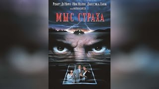 Мыс страха (1991)