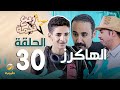 مسلسل ربع نجمة الحلقه 30 - الهاكرز