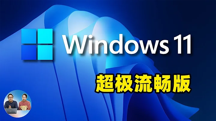 惊呆！Windows 11 居然可以这么流畅，精简后，老旧电脑也能飞快运行！超级丝滑！| 零度解说 - 天天要闻