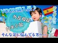 【2021年6月YOOXサンダル購入品紹介♪】外反母趾・内半小趾の足が対応出来そうなサンダルとは！？中敷きの対処の仕方等etc夏に向けて足に合うサンダルを買おう‼