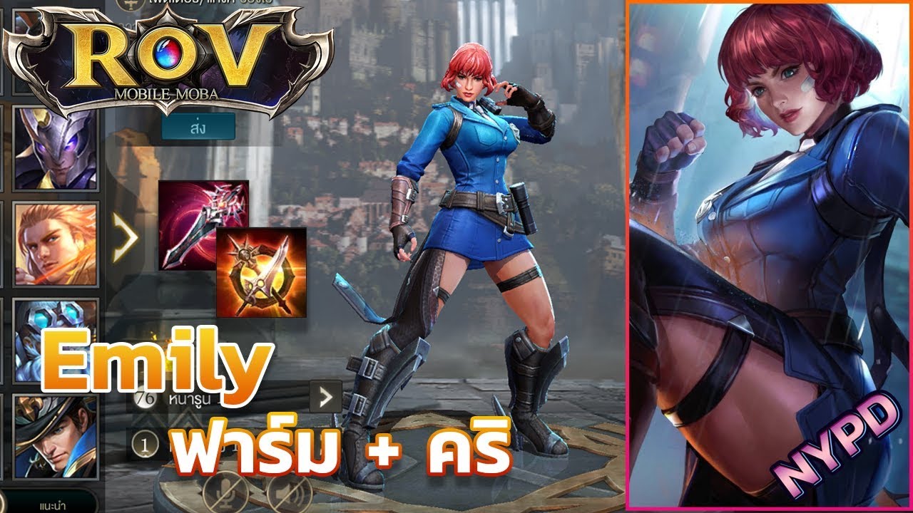 Emily Rov RoV - Emily สายฟาร์ม+คริ (สกินใหม่ NYPD) - YouTube