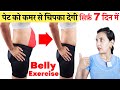 पेट को कमर से चिपका देगी ये BELLY EXERCISE सिर्फ़ 7 दिन में | EXERCISE TO LOSE BELLY FAT