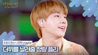 [나플리 : Playlist🎧] 다가오는 여름이 두렵지 않은 '청량 노래 모음' | JTBC 210217 방송 외