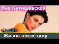 Яна Кутишевская: Жизнь после Топ-модель по-украински 2