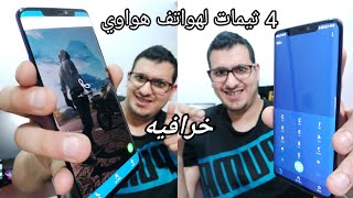 ثيمات خرافيه لهواتف هواوي استخدمهم دائما