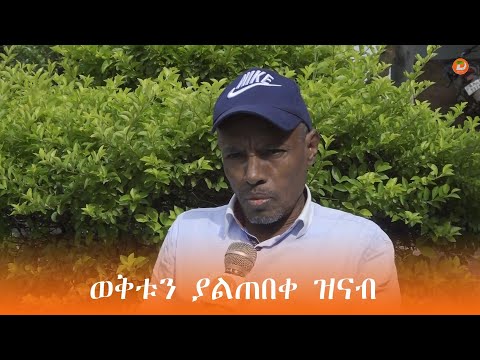 ወቅቱን ያልጠበቀ ዝናብ በደረሰ የግብርና ልማት ላይ አደጋ እንዳያስከትል ጥንቃቄ ሊደረግ እንደሚገባ የኣሪ ዞን አደጋ ቅድመ ማስጠንቀቂያ ጽህፈት ቤት አሳሰበ