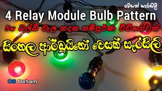 4 Relay Module Light Effects | How to make 5w Bulb series | Vesak Decoration | වෙසක් සැරසිලි