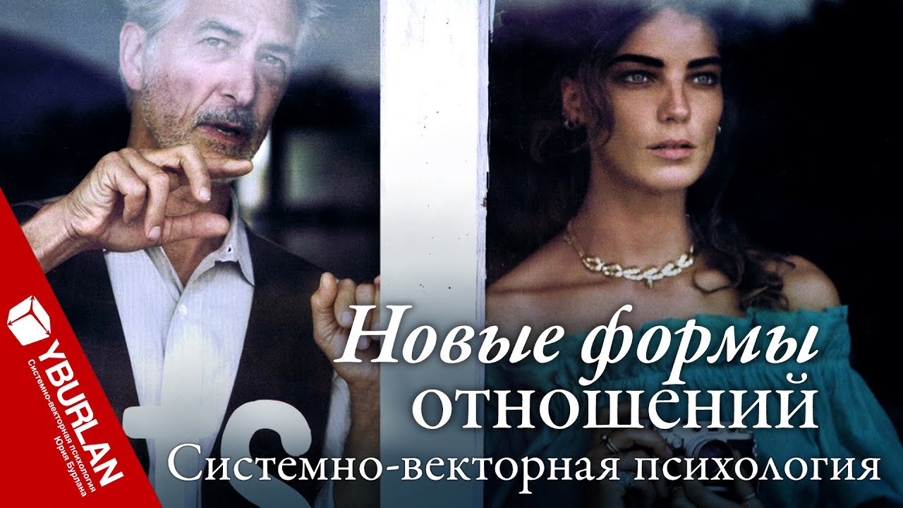 Был мужик, и баба при нём. Новые формы отношений. Системно-векторная ...
