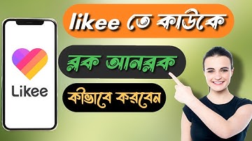 likee তে ব্লক এবং আনব্লক করবো কিভাবে //how to block & unblock in likee, @MdKawsar26 #kawsar26