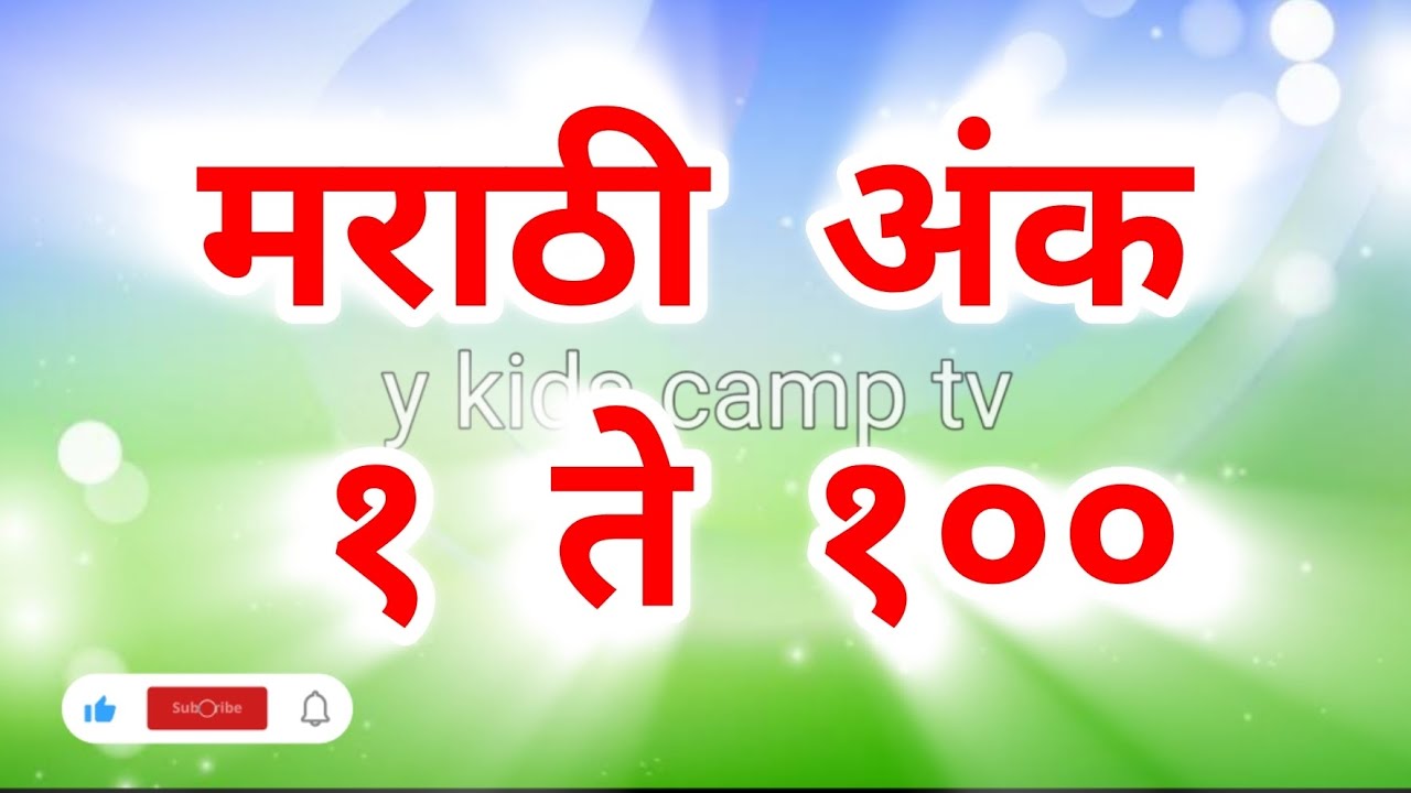 Marathi Numbers 1 To 100 1 TO 100 In MARATHI marathi-numbers-1-to-100-1-to-100-in-marathi