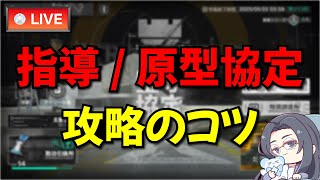 【アークナイツ(配信版)】堅守協定：指導/原型協定の攻略のコツを紹介！【Arknights】