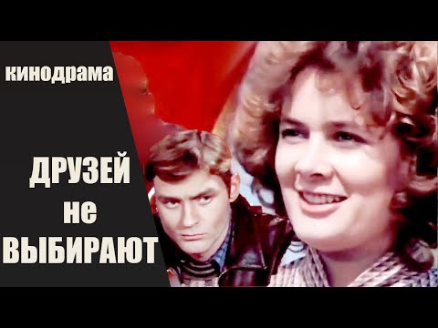 Друзей не Выбирают (1985) Киноповесть. Все серии