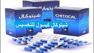 شيتوكال كبسول للتخسيس وحرق الدهون والتخلص من الكرش  chitocal