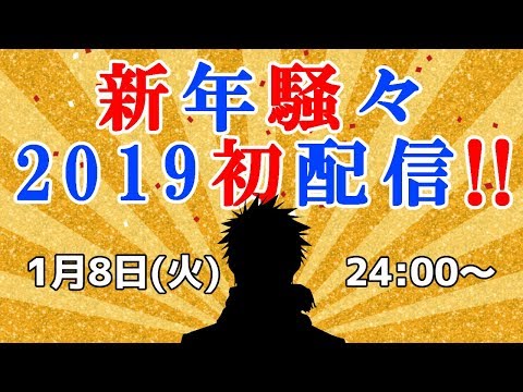 「新年騒々お喋りノンストップ雑談2019初配信」どすこいLIVE!!#47