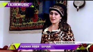Бехтарин суруд: Рахмия Аюби - Бачам / Rahmiya Ayubi - Bacham