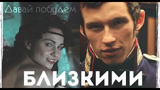 ✿ Helene &amp; Anatole || Давай побудем близкими